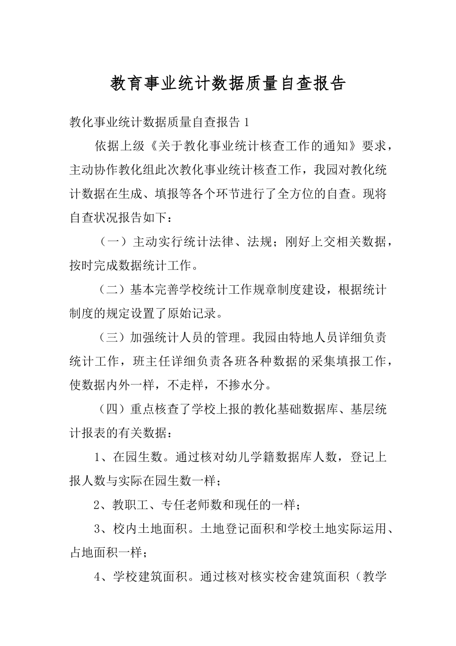 教育事业统计数据质量自查报告汇编.docx_第1页