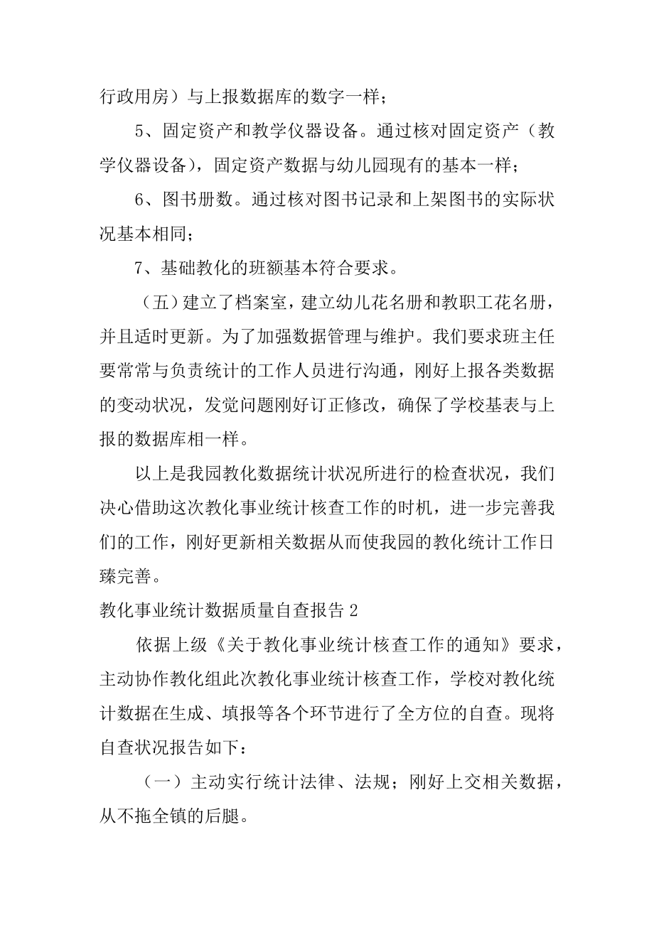 教育事业统计数据质量自查报告汇编.docx_第2页