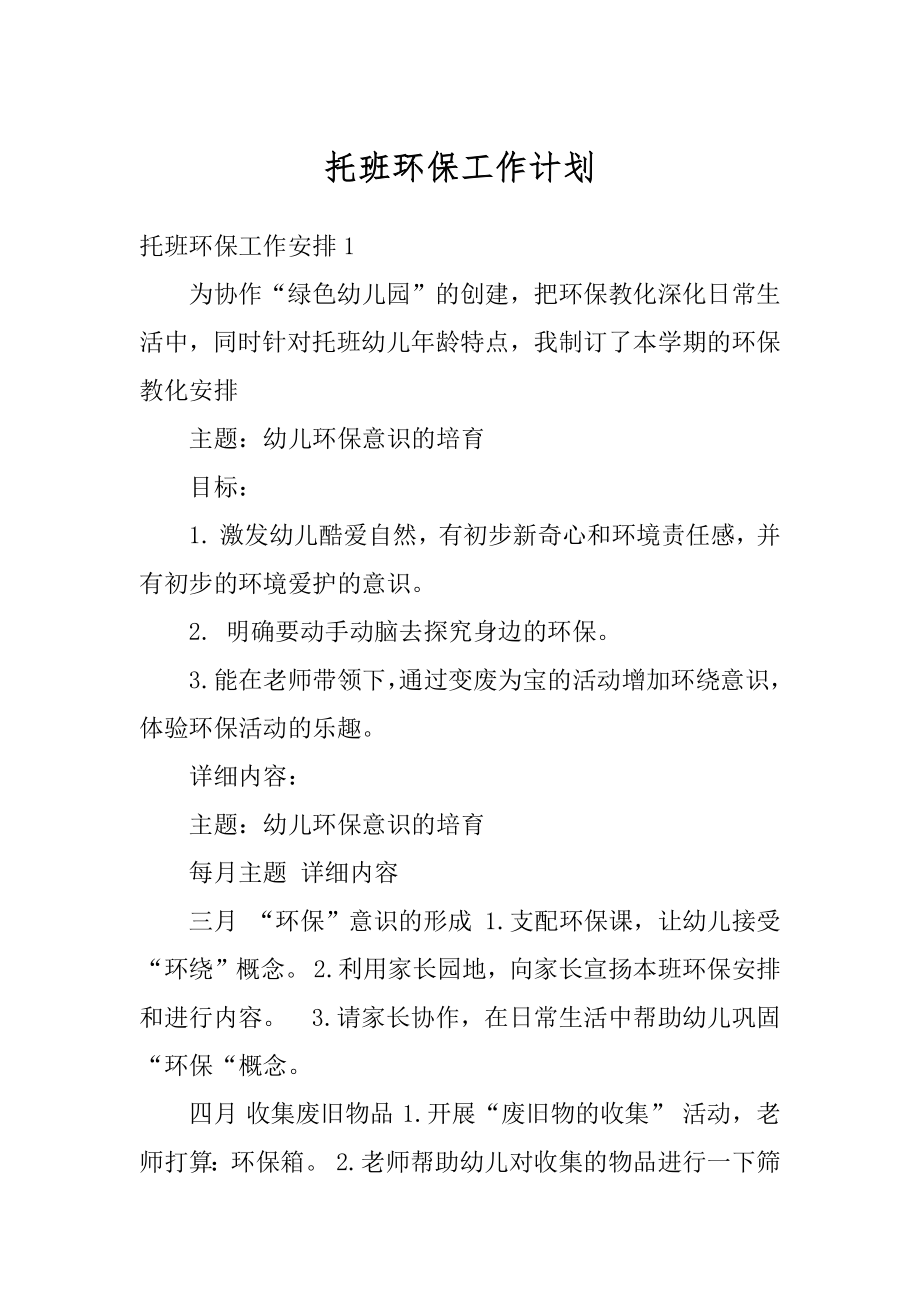 托班环保工作计划汇总.docx_第1页