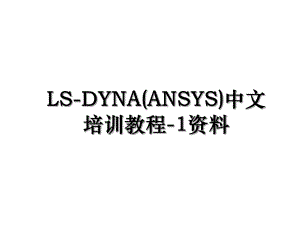 LS-DYNA(ANSYS)中文培训教程-1资料.ppt