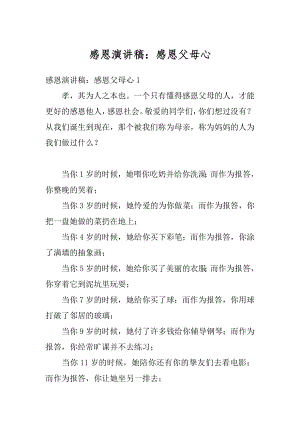 感恩演讲稿：感恩父母心精编.docx