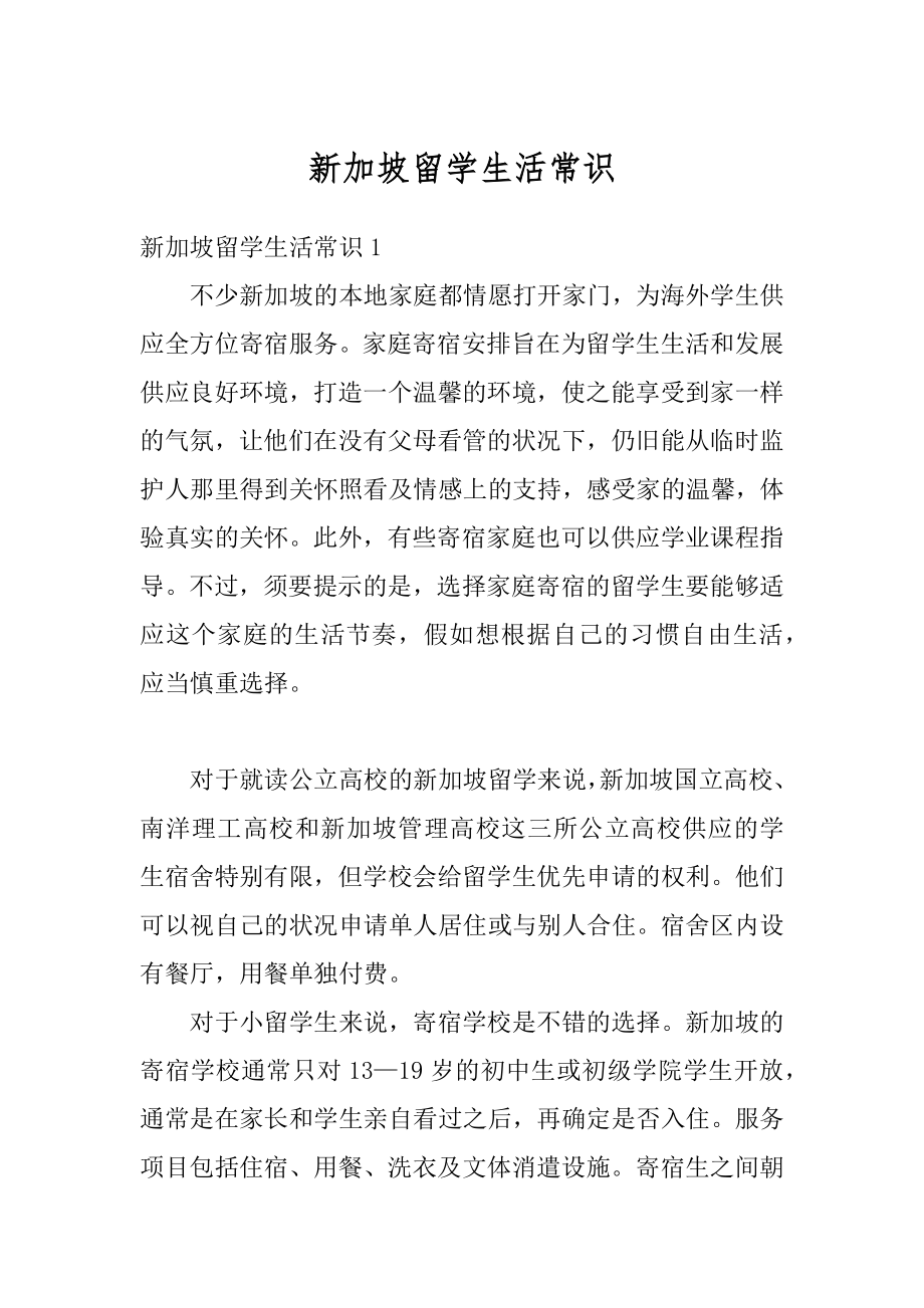 新加坡留学生活常识精选.docx_第1页