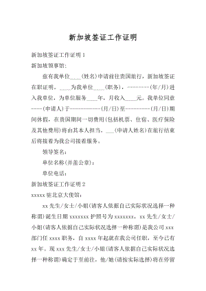 新加坡签证工作证明优质.docx