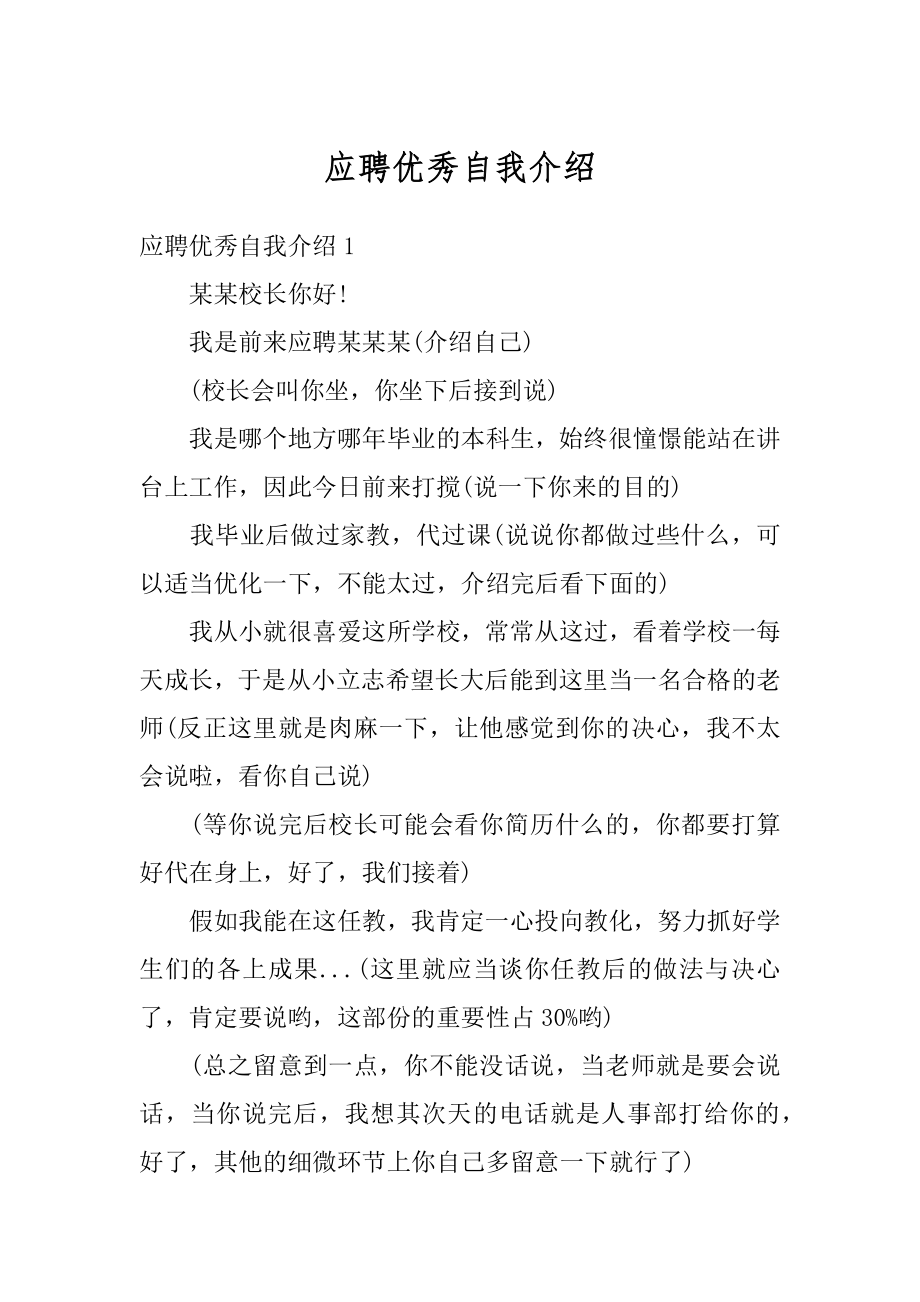 应聘优秀自我介绍汇总.docx_第1页