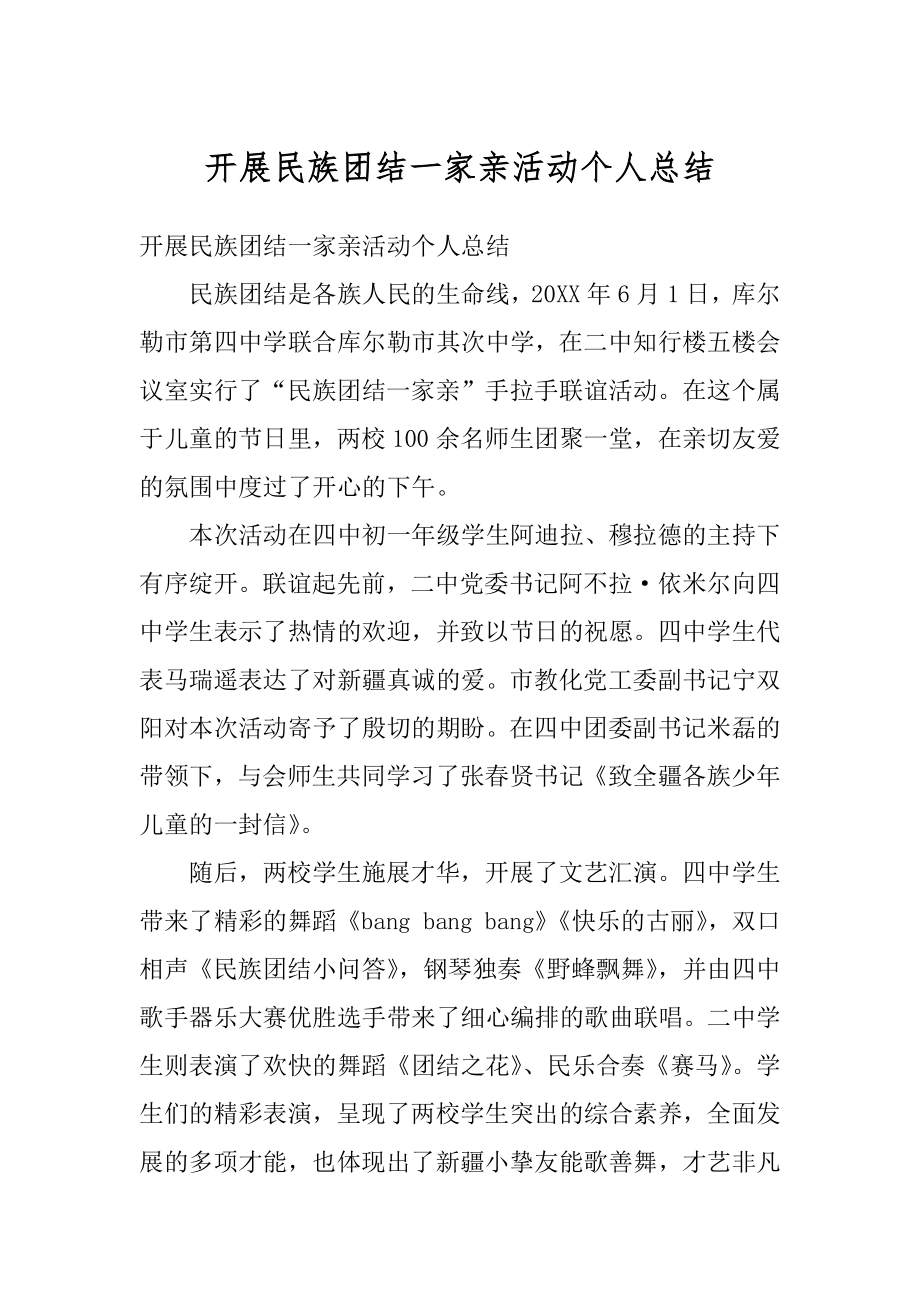 开展民族团结一家亲活动个人总结范文.docx_第1页