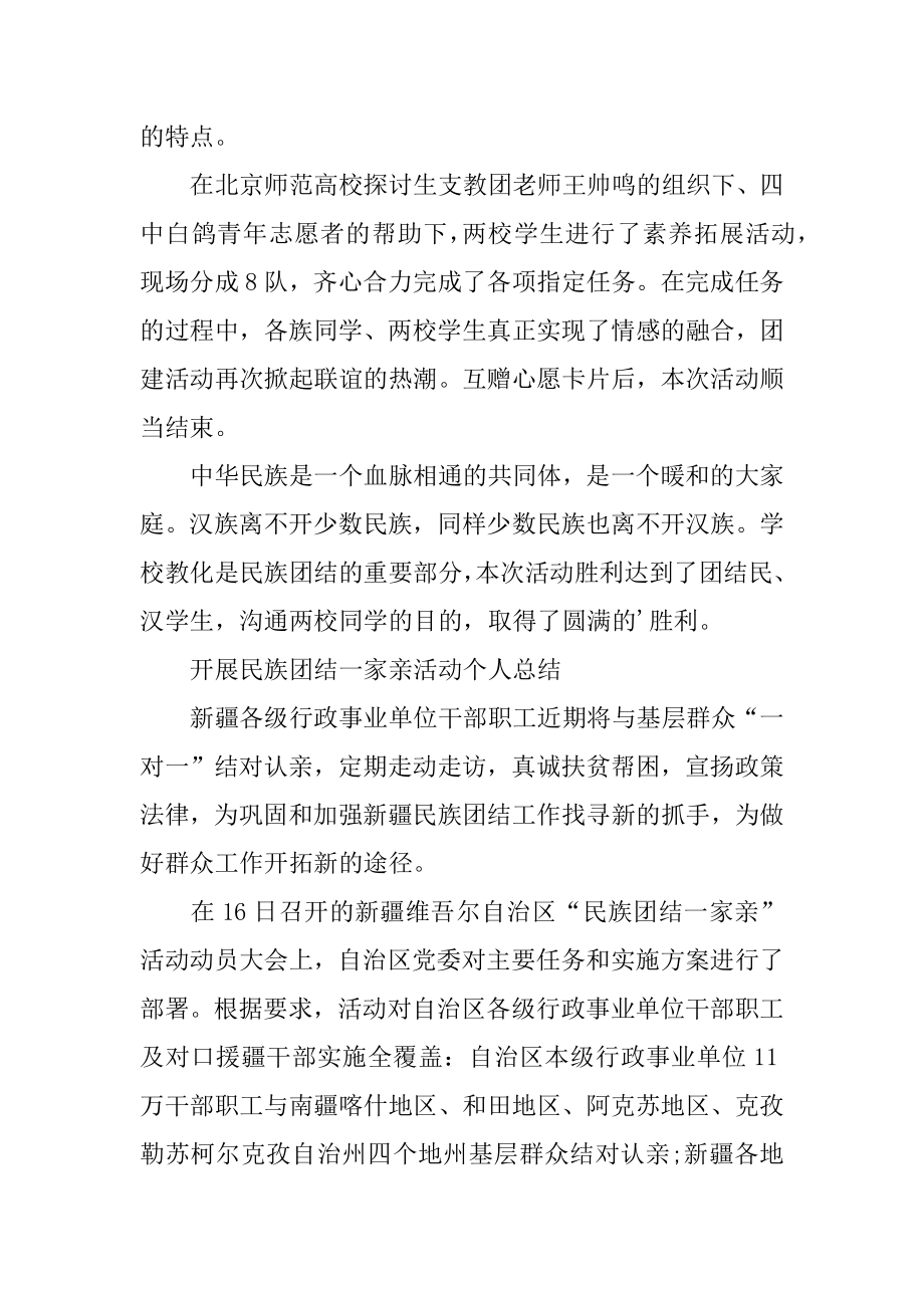 开展民族团结一家亲活动个人总结范文.docx_第2页