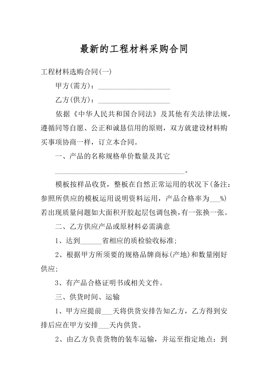 最新的工程材料采购合同例文.docx_第1页