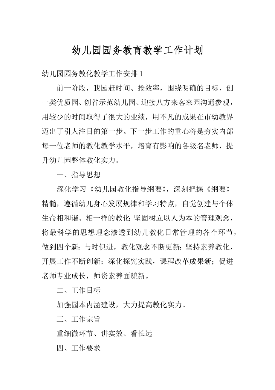 幼儿园园务教育教学工作计划汇编.docx_第1页