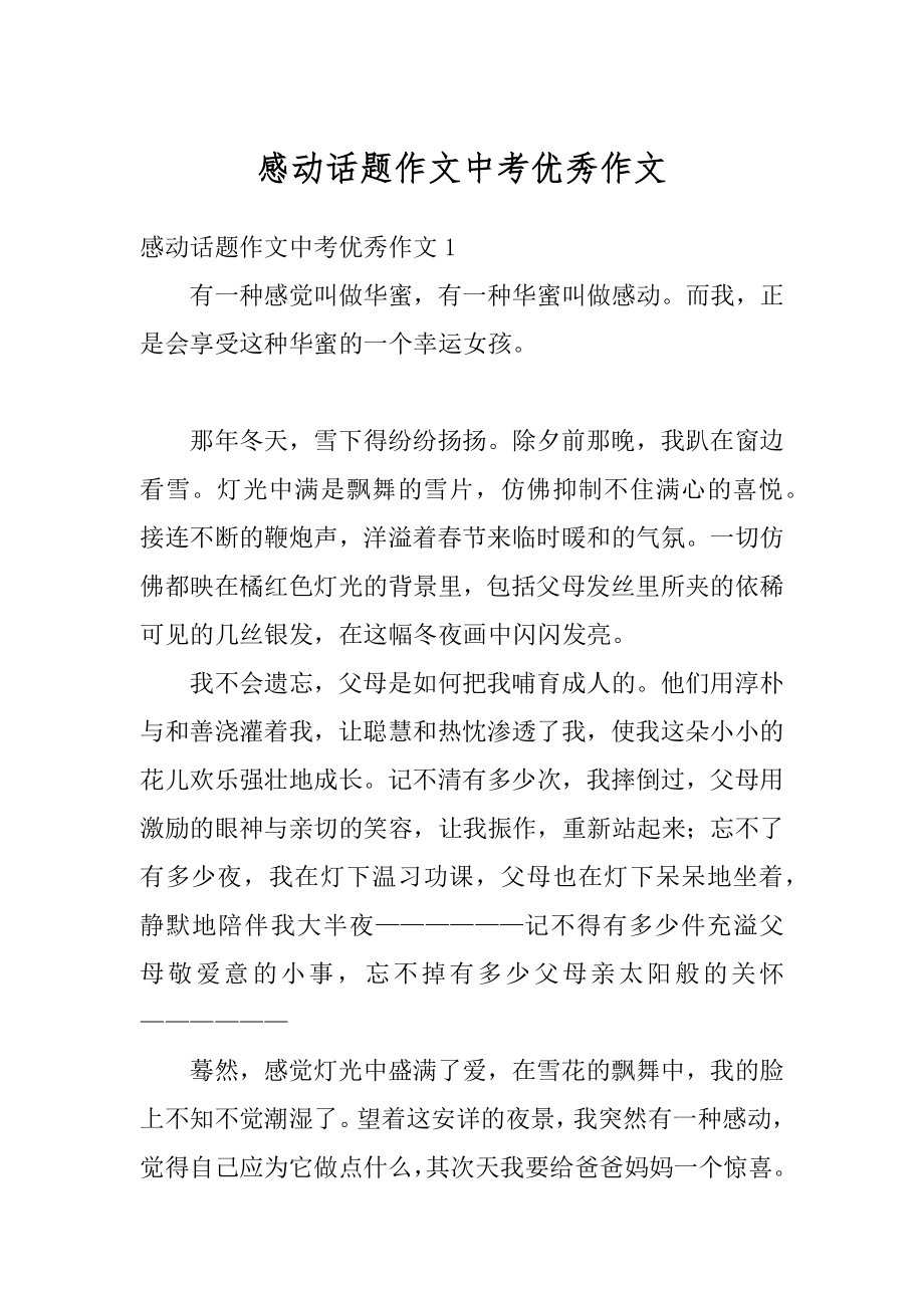 感动话题作文中考优秀作文汇编.docx_第1页