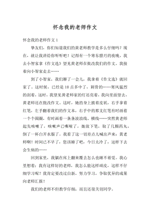 怀念我的老师作文精编.docx