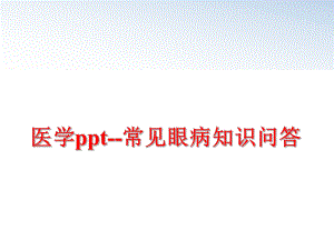 最新医学ppt--常见眼病知识问答精品课件.ppt