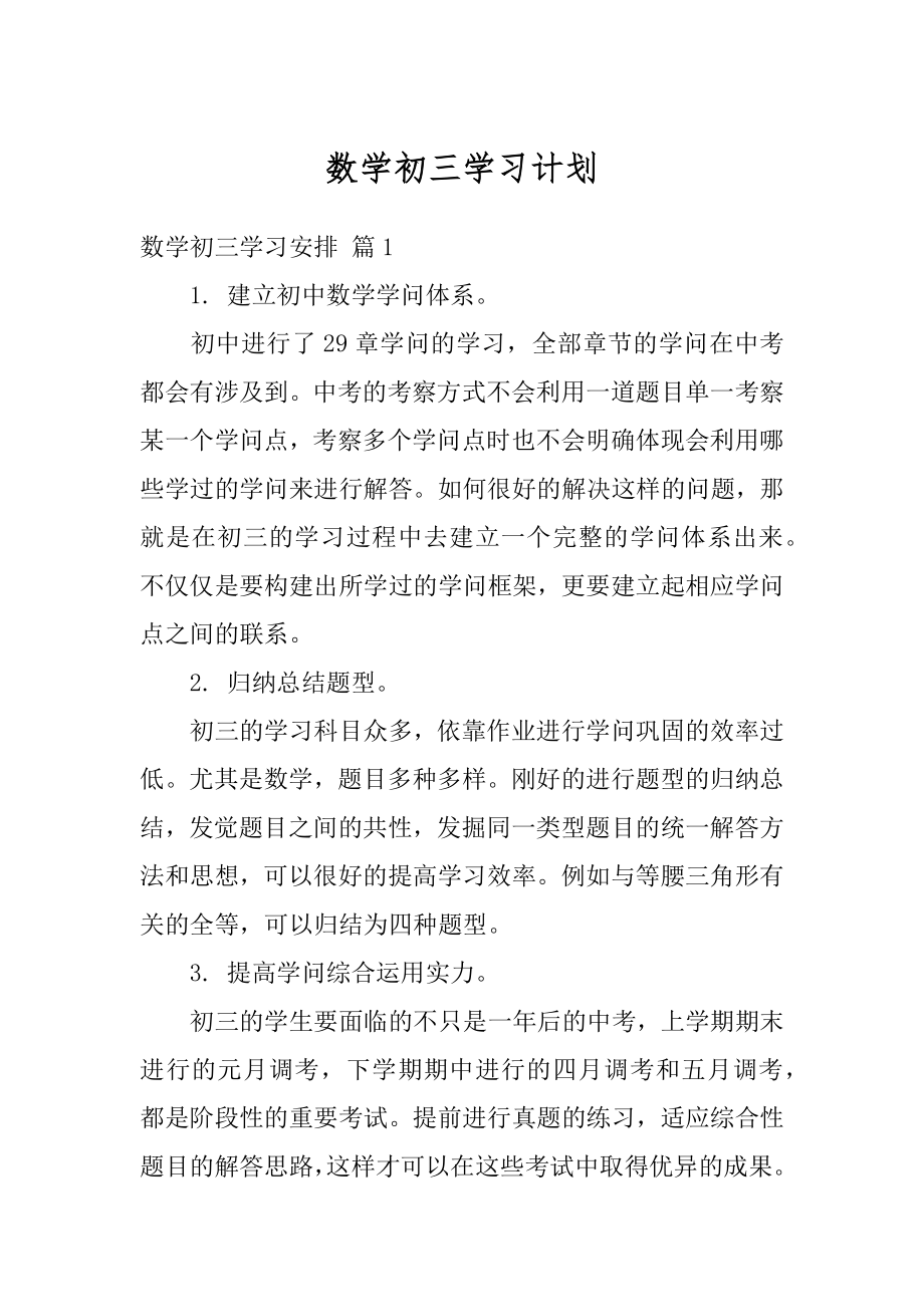 数学初三学习计划范文.docx_第1页