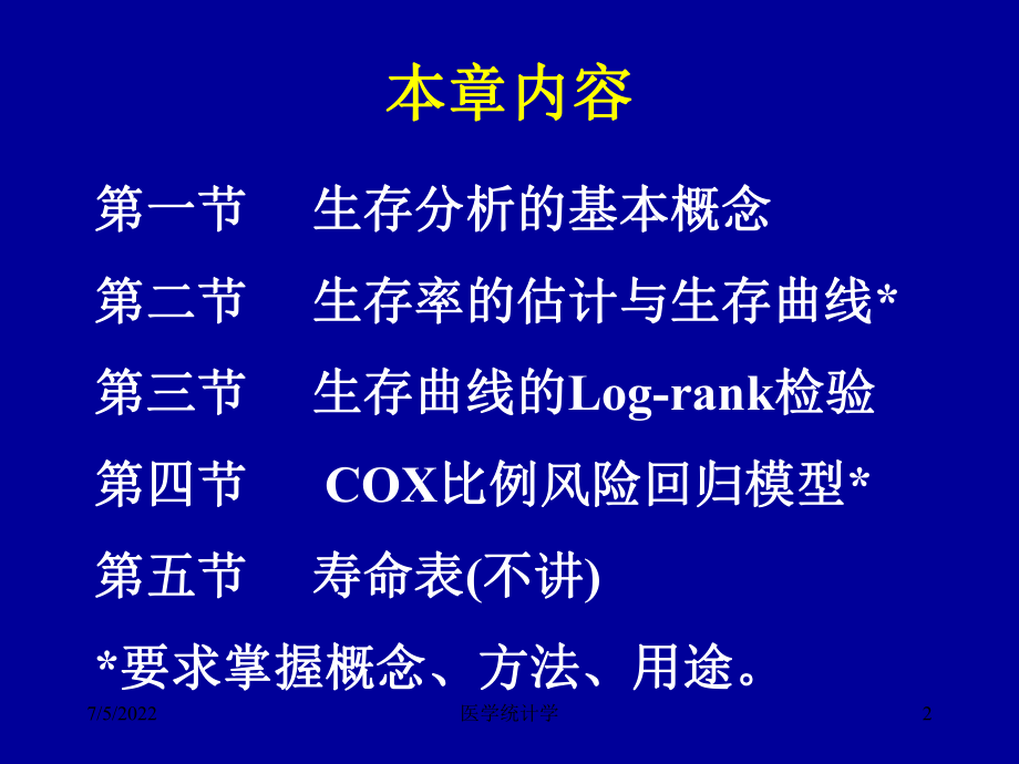 最新医学统计学课件--生存分析第十七章PPT课件.ppt_第2页