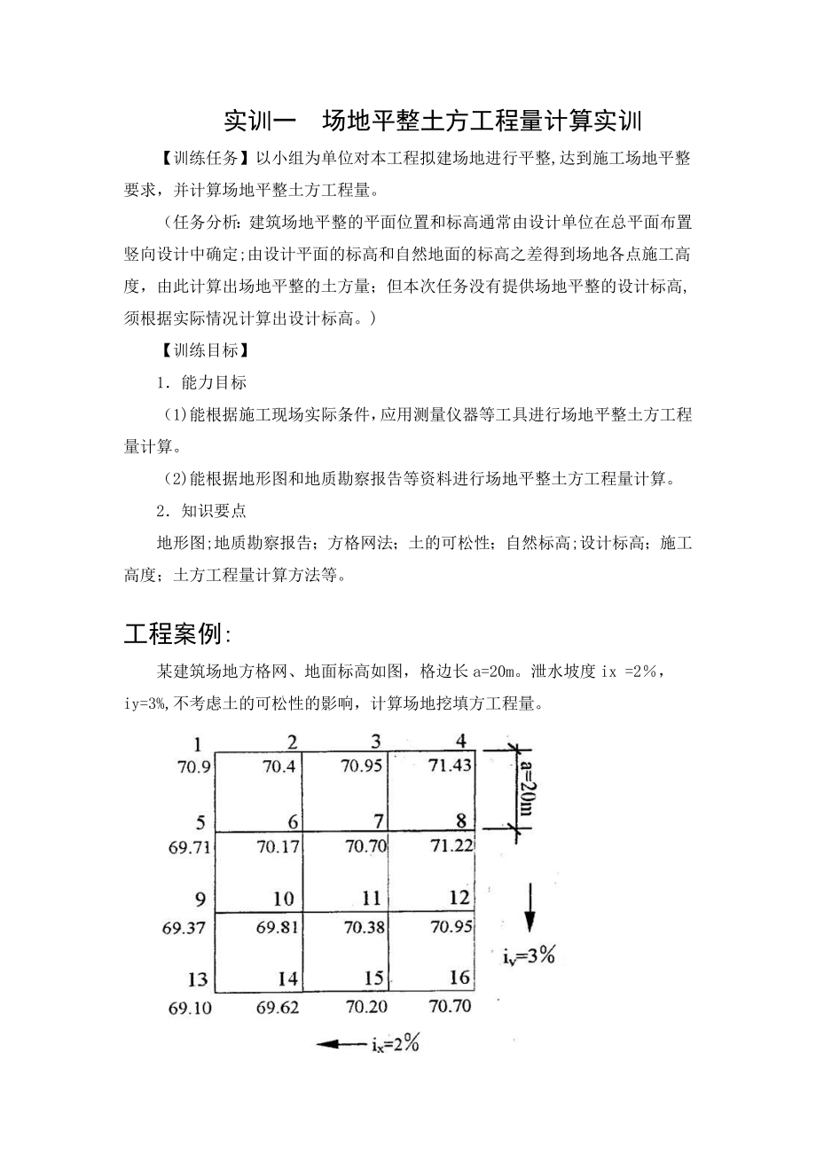 土木工程施工实训指导书.doc_第1页