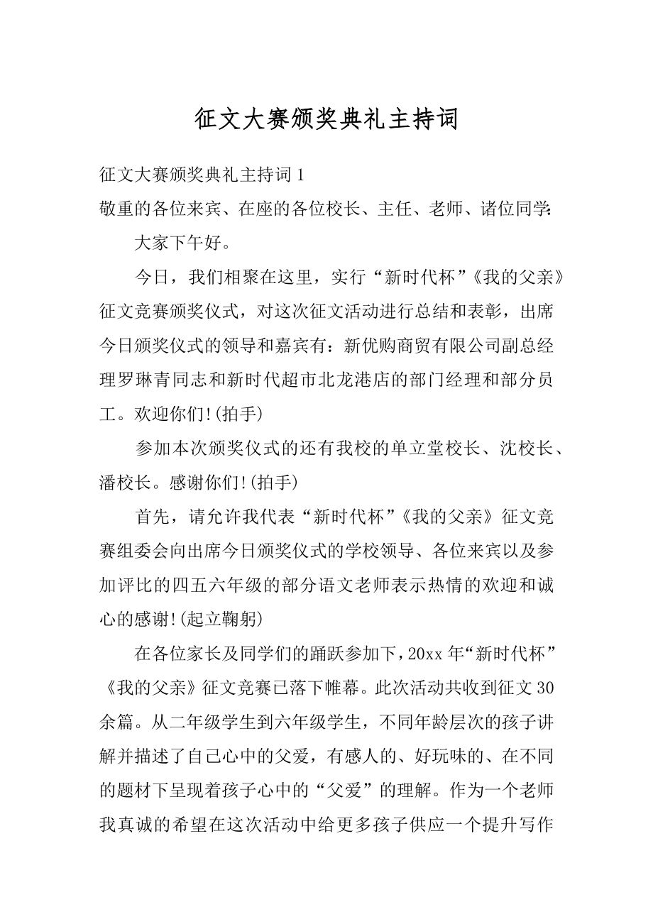 征文大赛颁奖典礼主持词范例.docx_第1页