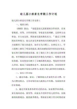 幼儿园小班家长学期工作计划汇编.docx