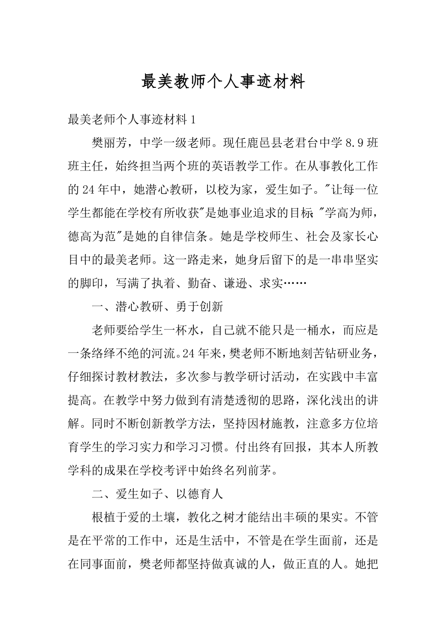 最美教师个人事迹材料范文.docx_第1页