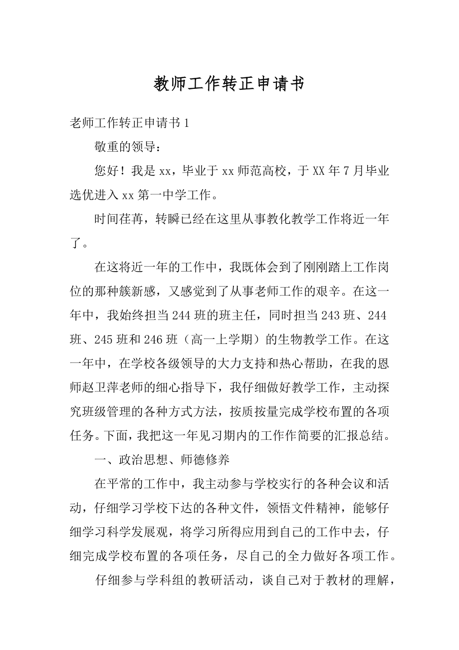 教师工作转正申请书精编.docx_第1页