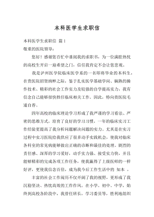 本科医学生求职信汇总.docx