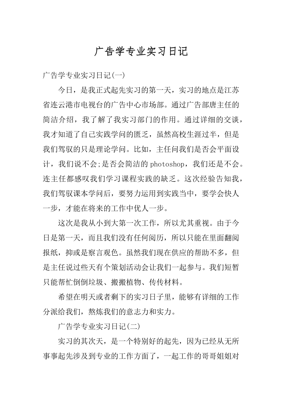 广告学专业实习日记精编.docx_第1页