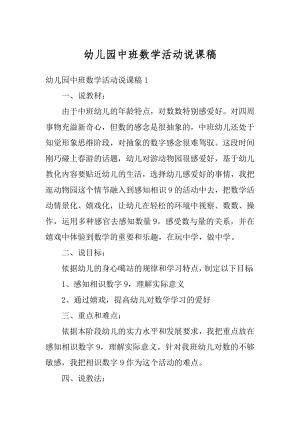 幼儿园中班数学活动说课稿精编.docx