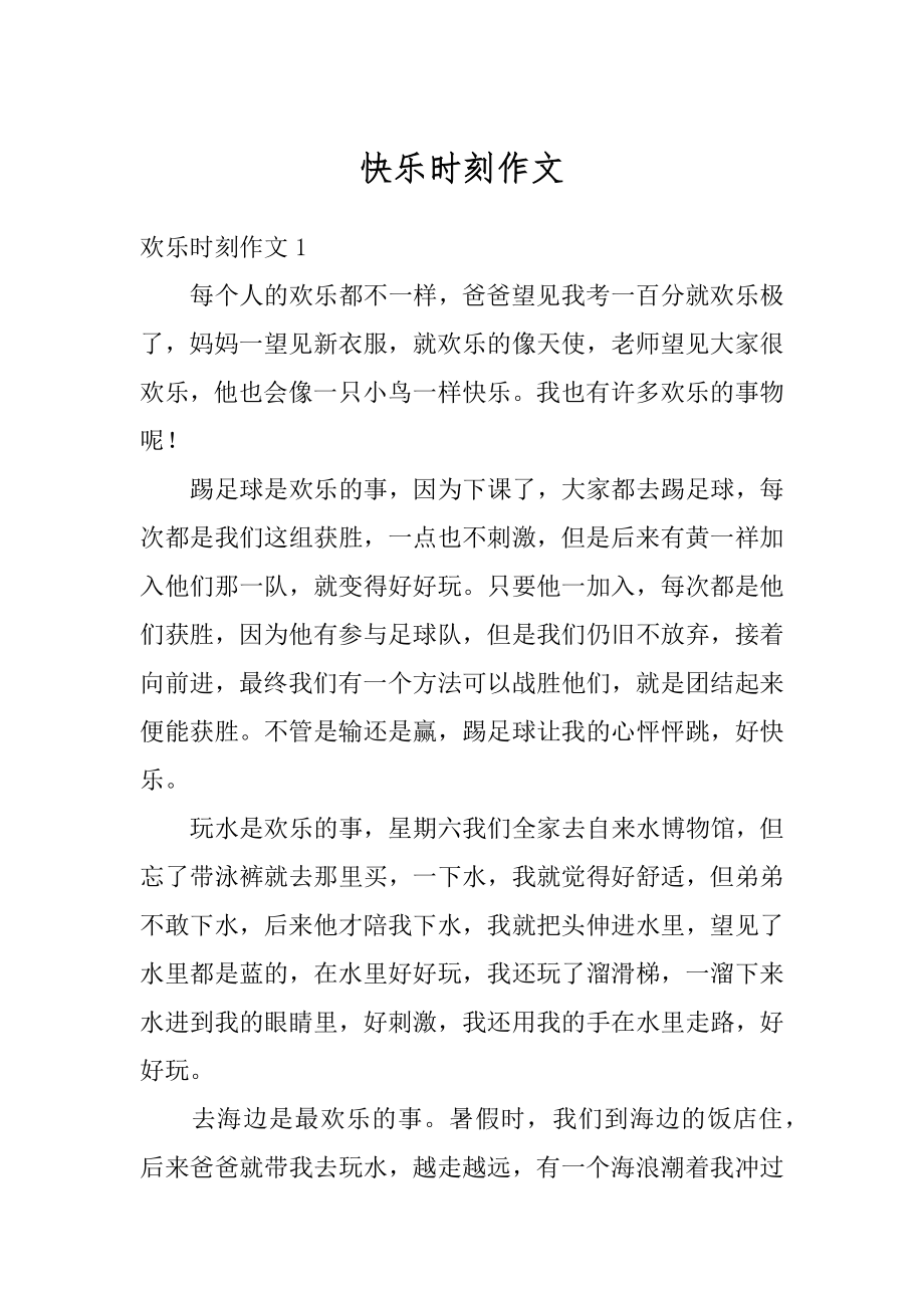 快乐时刻作文范例.docx_第1页