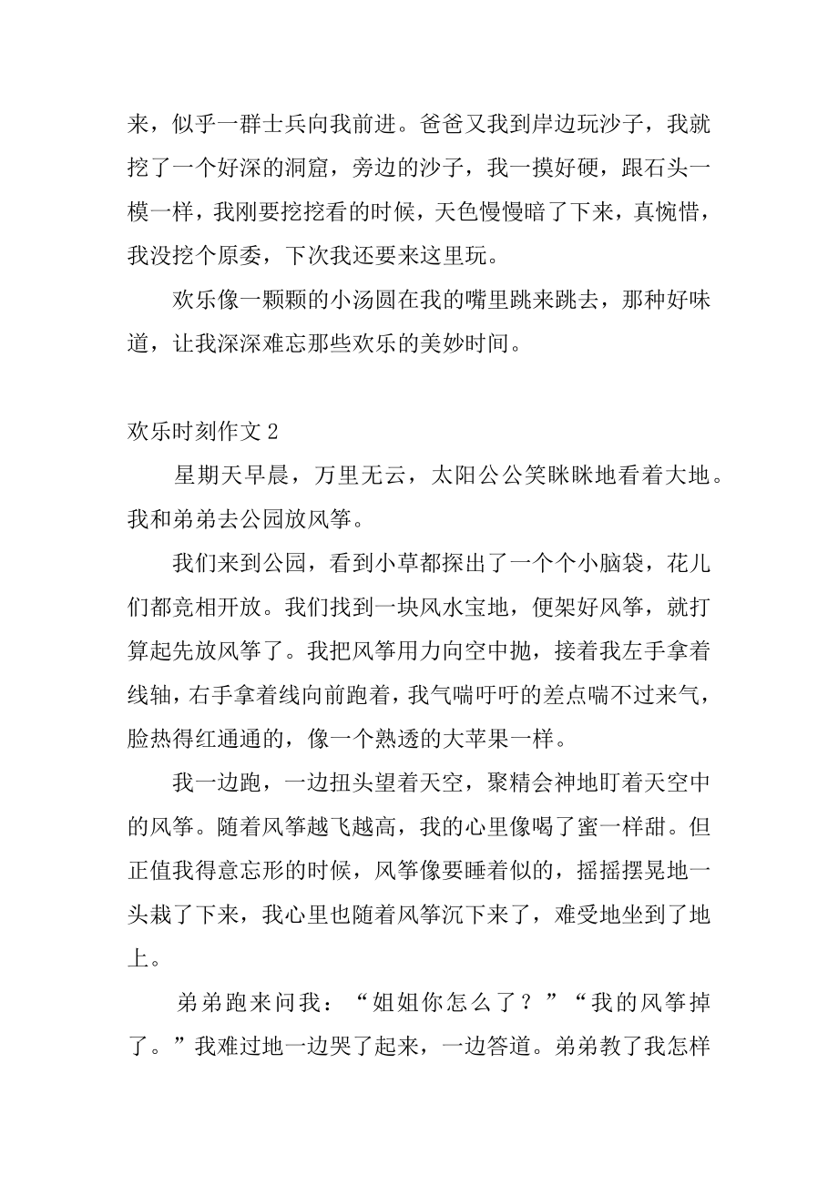 快乐时刻作文范例.docx_第2页