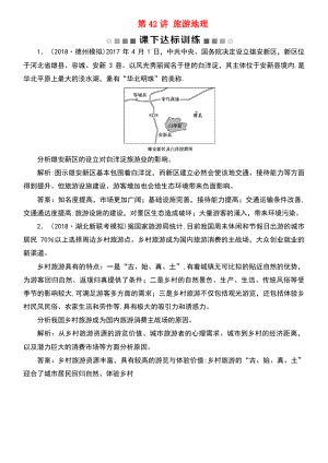 (新课标)2019版高考地理一轮复习 选考部分 第42讲 旅游地理课下达标训练 新人教版选修3.pdf