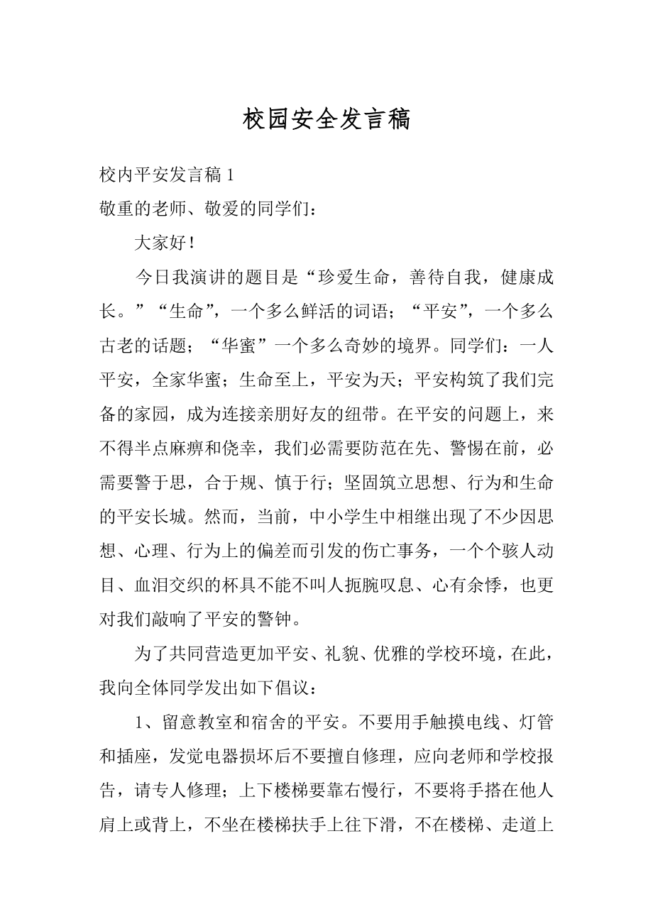 校园安全发言稿范本.docx_第1页