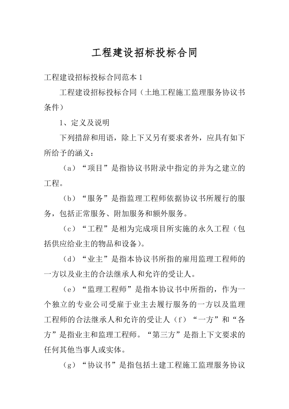 工程建设招标投标合同精编.docx_第1页