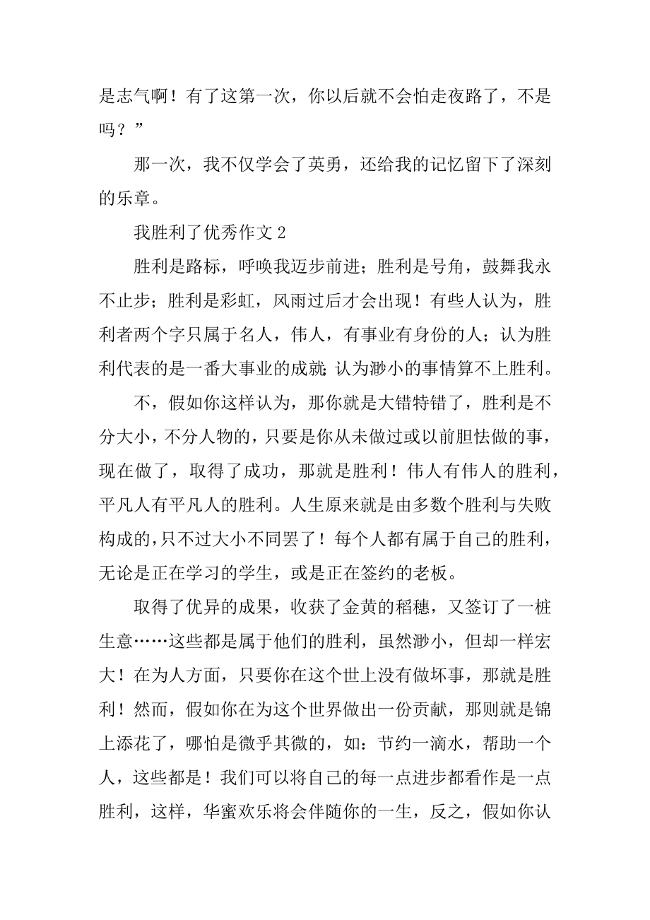 我成功了优秀作文例文.docx_第2页