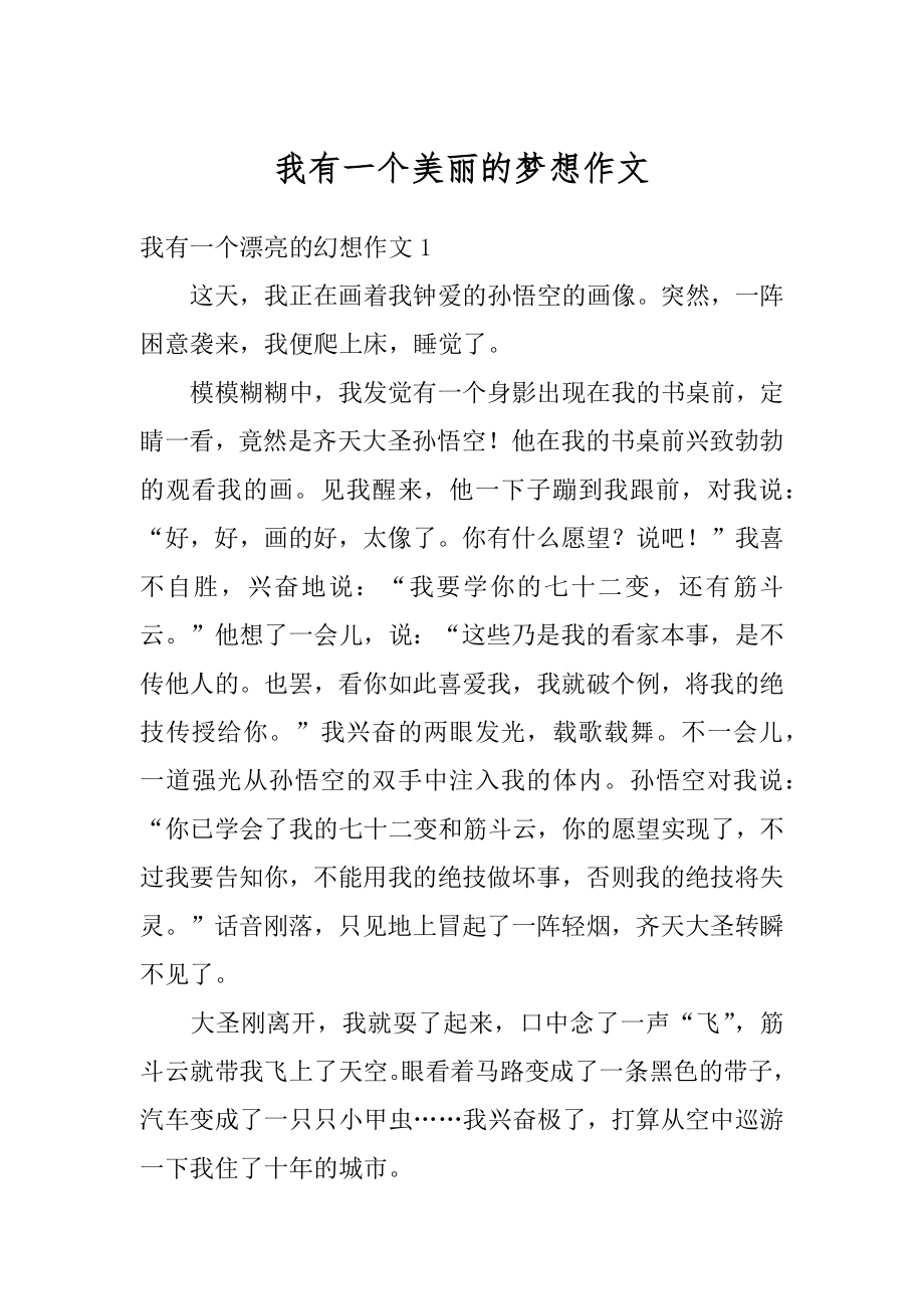 我有一个美丽的梦想作文精选.docx_第1页