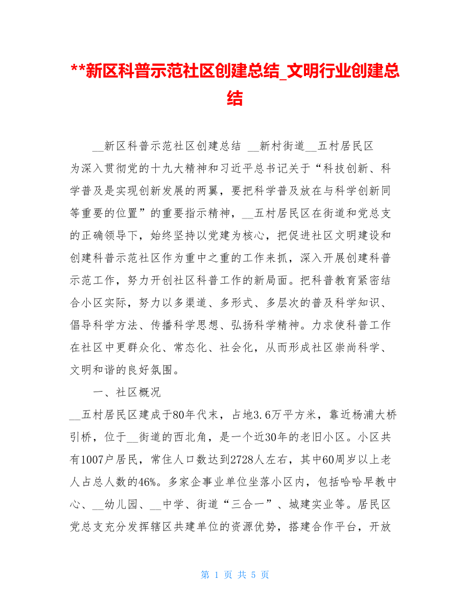 --新区科普示范社区创建总结_文明行业创建总结.doc_第1页