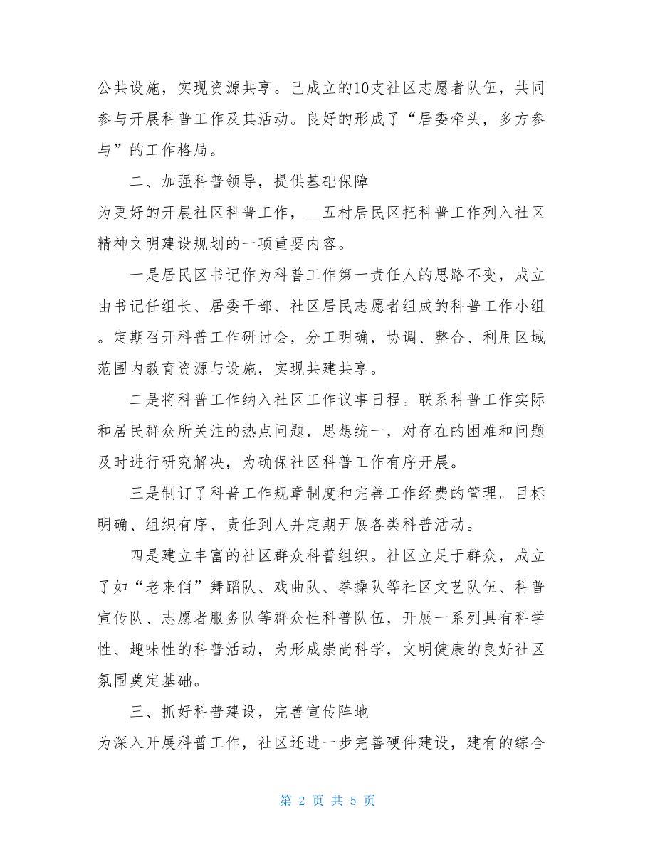 --新区科普示范社区创建总结_文明行业创建总结.doc_第2页