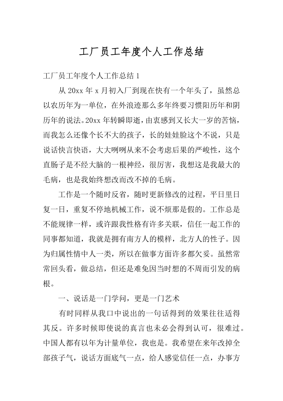 工厂员工年度个人工作总结精品.docx_第1页