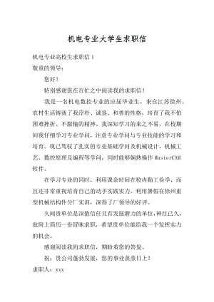 机电专业大学生求职信精编.docx