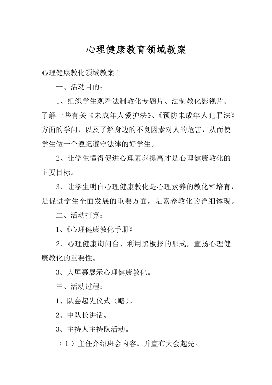 心理健康教育领域教案范本.docx_第1页