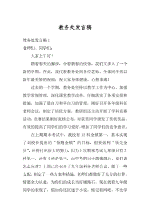 教务处发言稿精编.docx