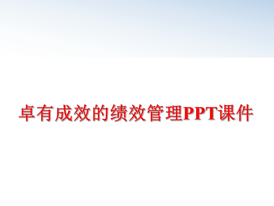 最新卓有成效的绩效ppt课件ppt课件.ppt_第1页