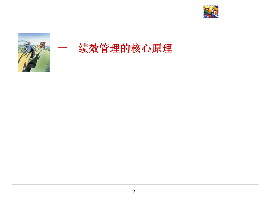 最新卓有成效的绩效ppt课件ppt课件.ppt_第2页