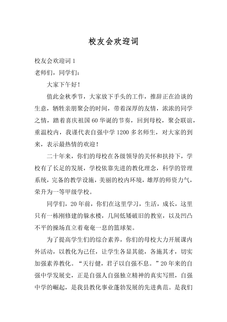 校友会欢迎词范例.docx_第1页