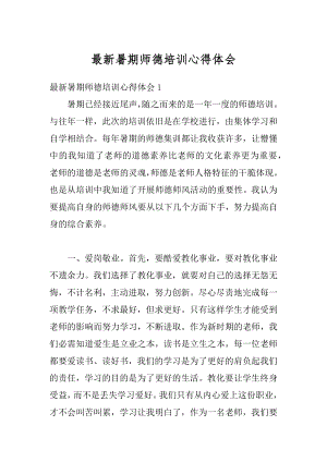 最新暑期师德培训心得体会汇总.docx