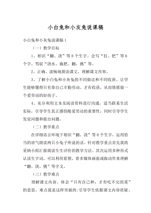 小白兔和小灰兔说课稿精编.docx