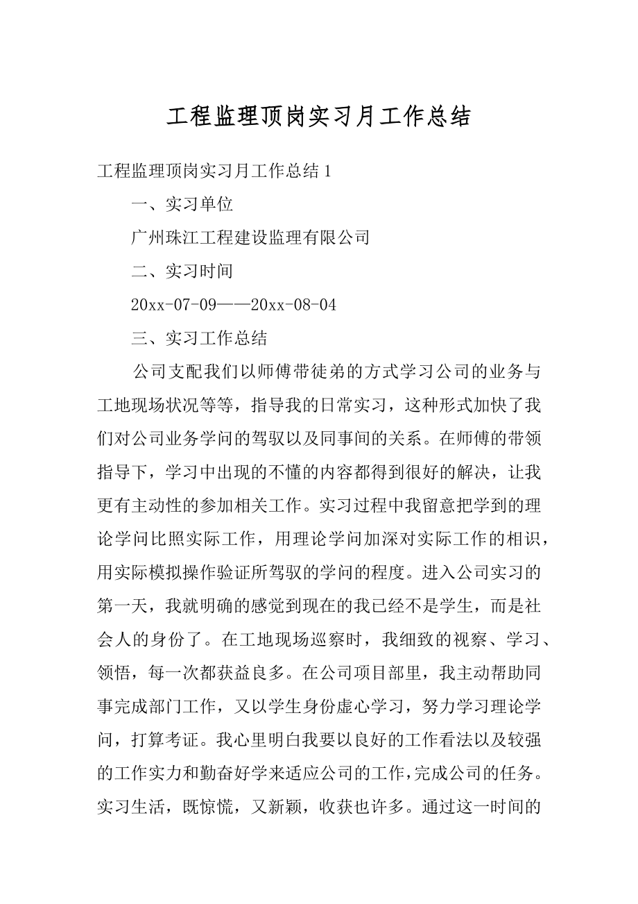 工程监理顶岗实习月工作总结范例.docx_第1页