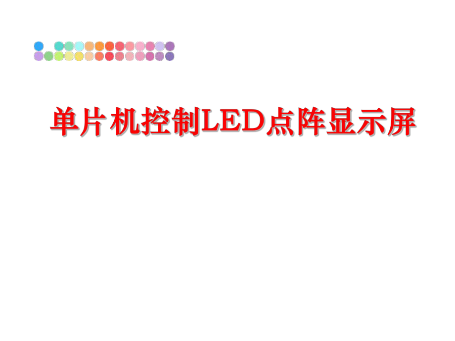 最新单片机控制LED点阵显示屏精品课件.ppt_第1页