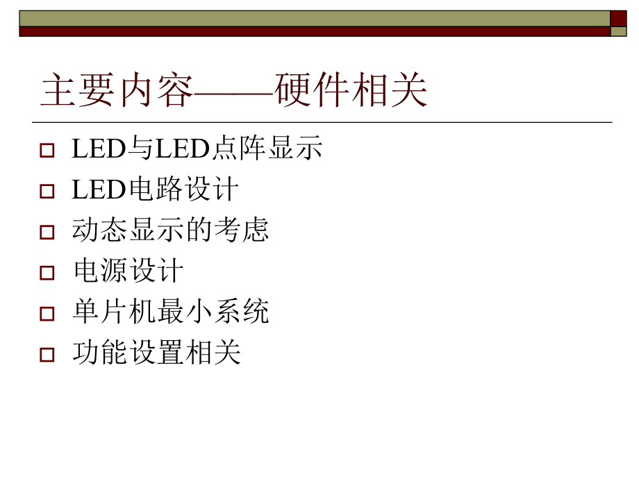 最新单片机控制LED点阵显示屏精品课件.ppt_第2页