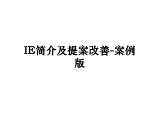 IE简介及提案改善-案例版.ppt