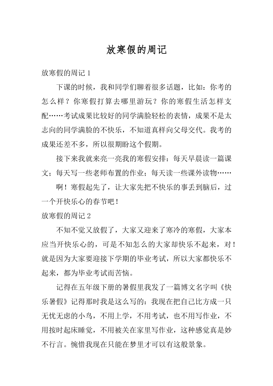 放寒假的周记汇总.docx_第1页