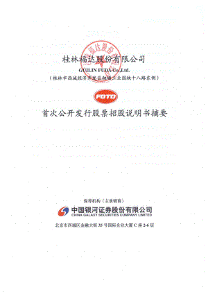 福达股份：首次公开发行股票招股说明书摘要.PDF