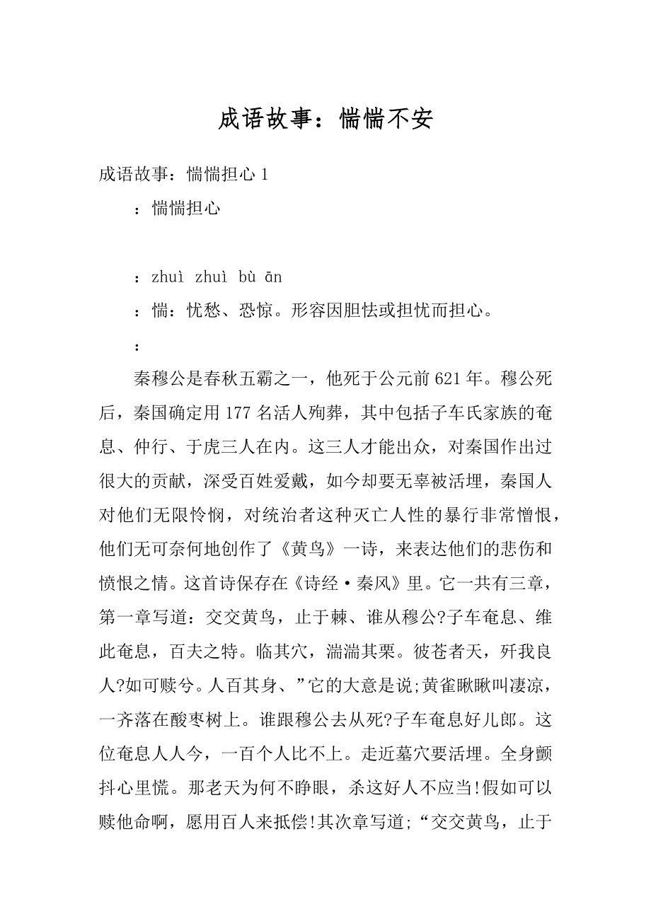 成语故事：惴惴不安汇总.docx_第1页